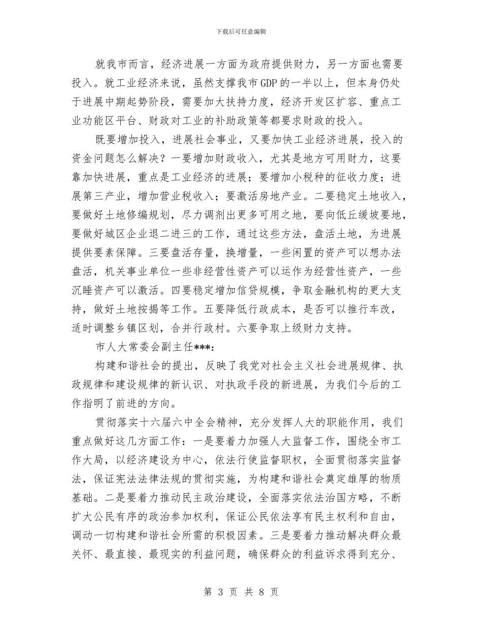 市委理论中心组发展与和谐社会发言材料与市委理论组学习会上的发言稿汇编_第3页
