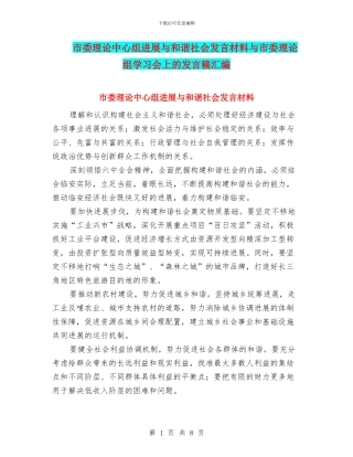 市委理论中心组发展与和谐社会发言材料与市委理论组学习会上的发言稿汇编