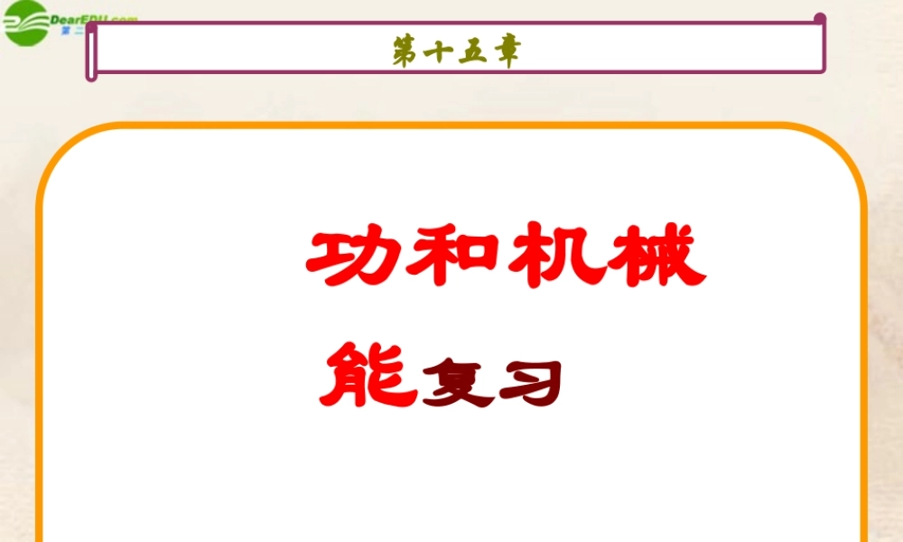 九年级物理 功和机械能的复习课件 人教新课标版 课件