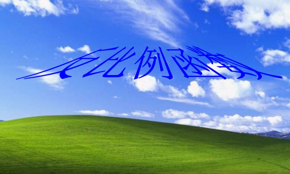 八年级数学下册：反比例函数1 课件 新人教版 课件