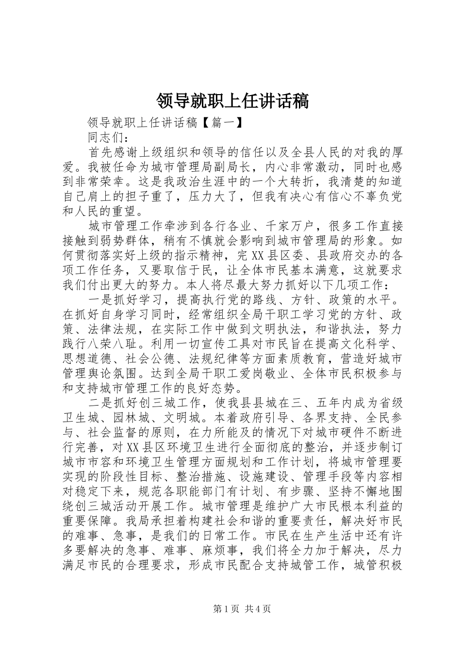 领导就职上任讲话稿_第1页