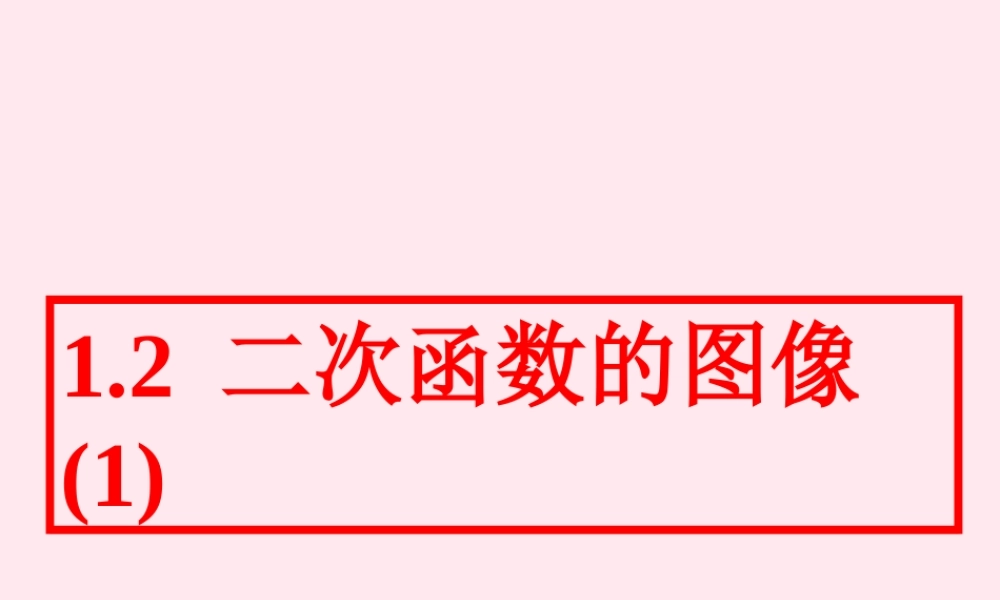 九年级数学上册 第1章 二次函数 12 二次函数的图象(1)课件(新版)浙教版 课件