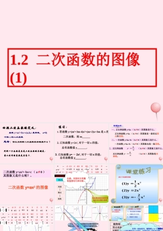 九年级数学上册 第1章 二次函数 12 二次函数的图象(1)课件(新版)浙教版 课件