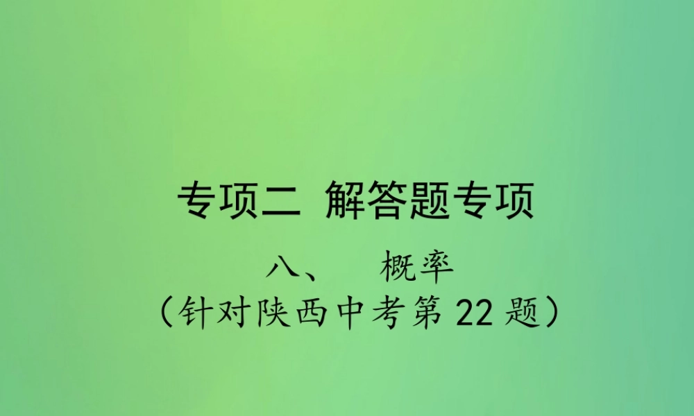 中考数学复习 专项二 解答题专项 八、概率课件