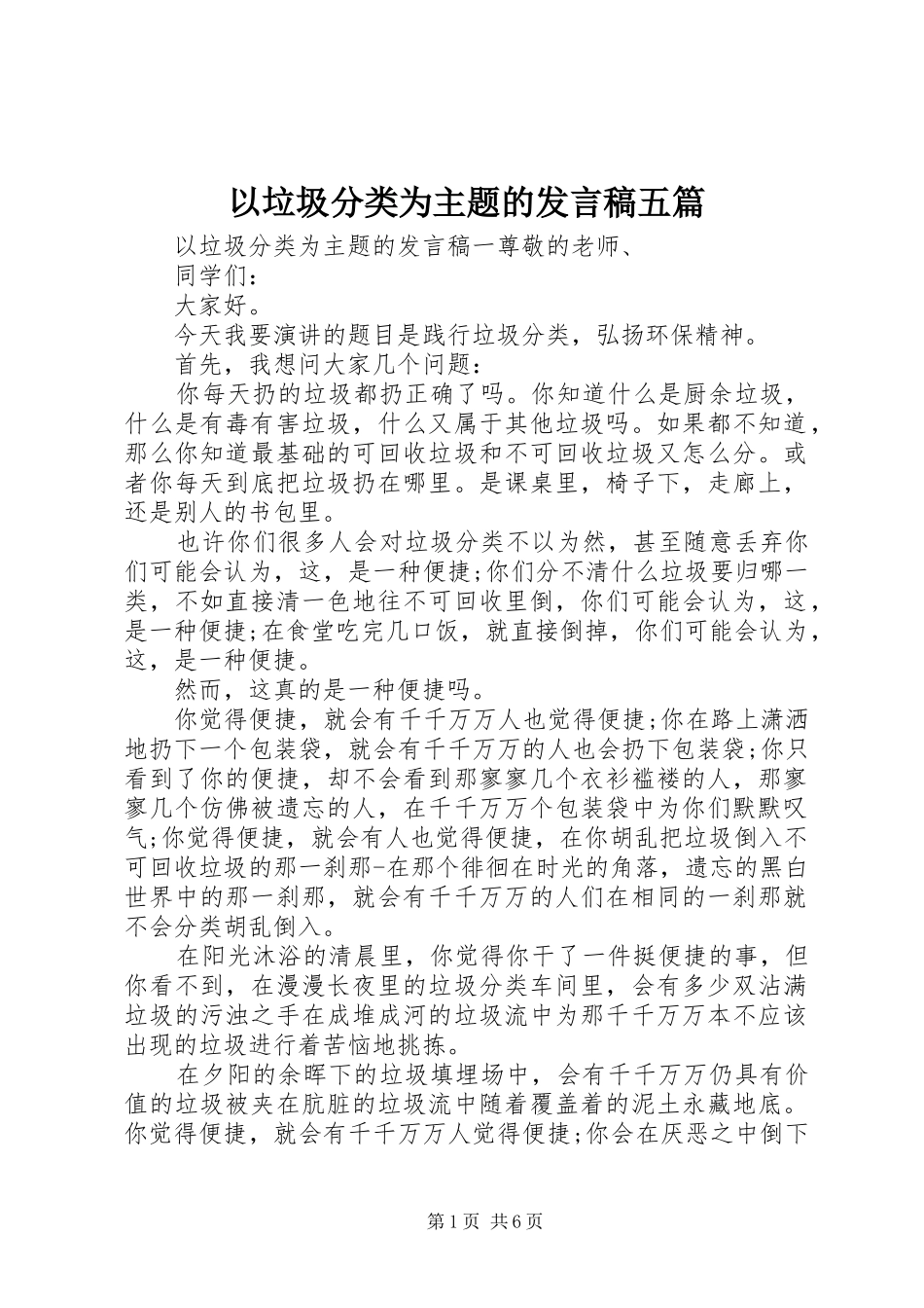以垃圾分类为主题的发言稿五篇_第1页
