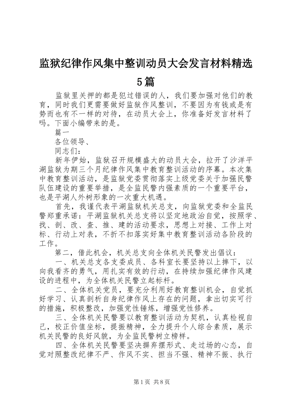 监狱纪律作风集中整训动员大会发言材料精选5篇_第1页