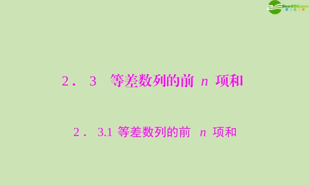 数学 第二章 2.3 2.3.1 等差数列的前n项和配套课件 新人教A版必修5 课件