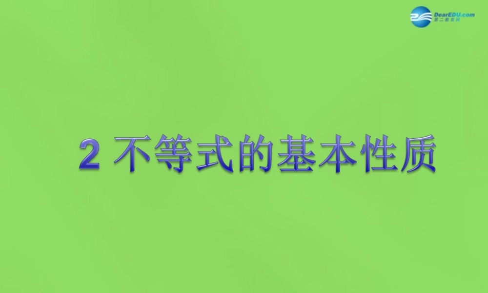 八年级数学下册(2.2 不等式的基本性质)课件4 (新版)北师大版 课件