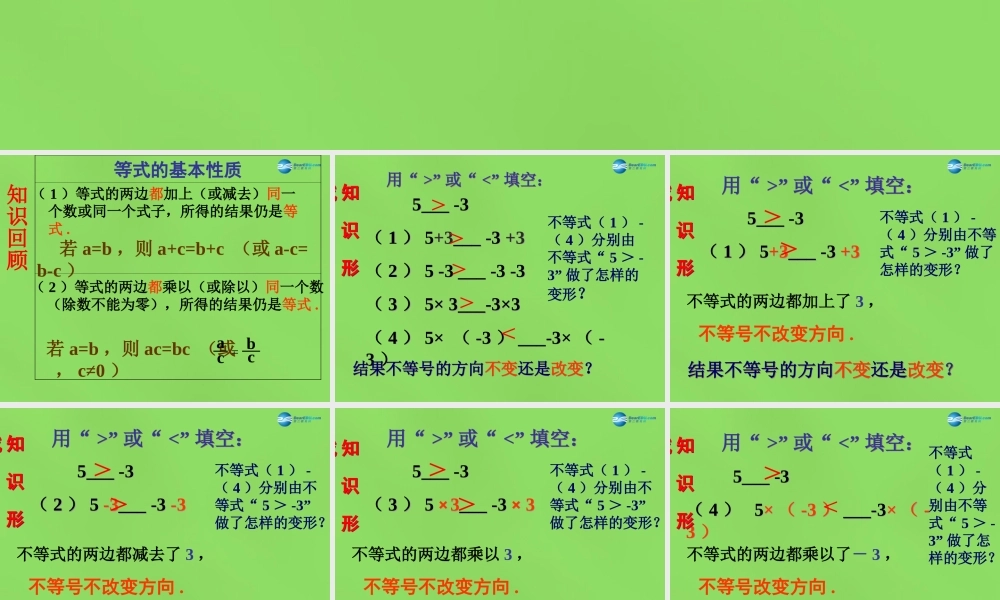 八年级数学下册(2.2 不等式的基本性质)课件4 (新版)北师大版 课件