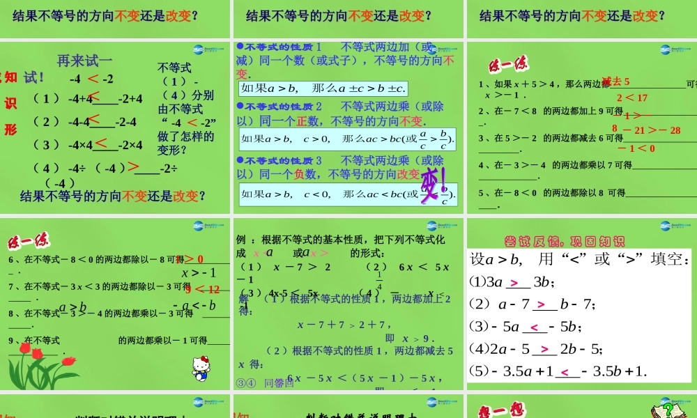 八年级数学下册(2.2 不等式的基本性质)课件4 (新版)北师大版 课件