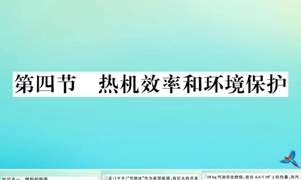 九年级物理全册 第十三章 内能与热机 第四节 热机效率和环境保护习题讲评课件 (新版)沪科版 课件