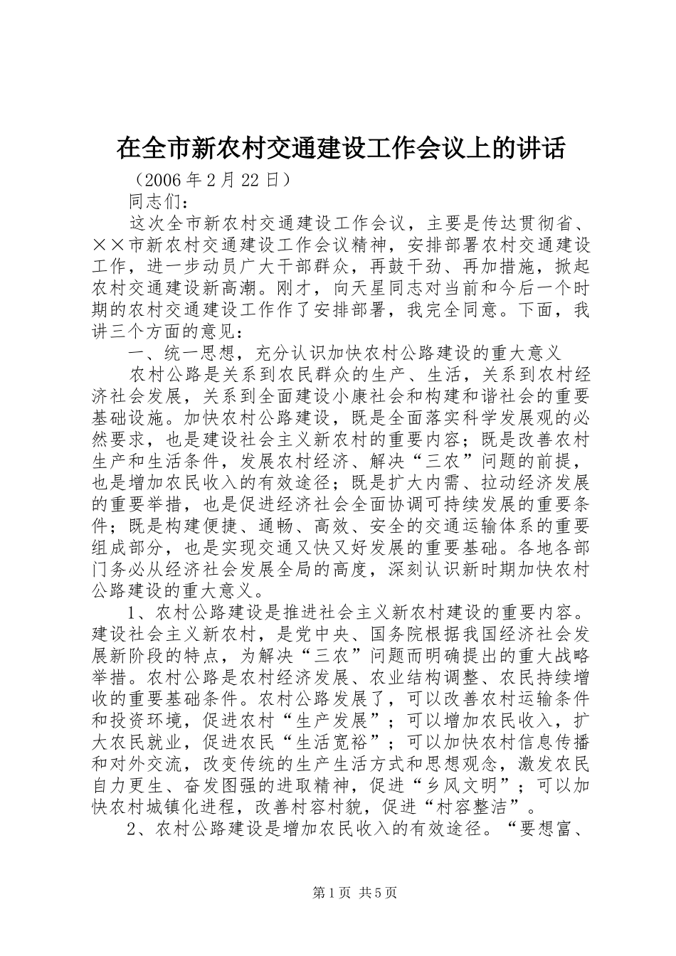 在全市新农村交通建设工作会议上的讲话_第1页