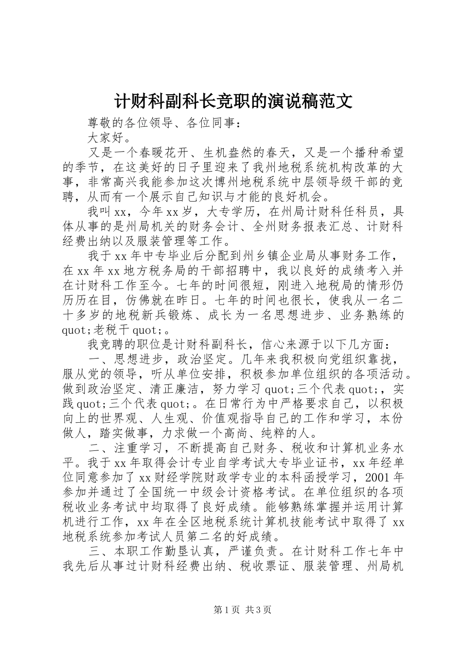 计财科副科长竞职的演说稿范文_第1页