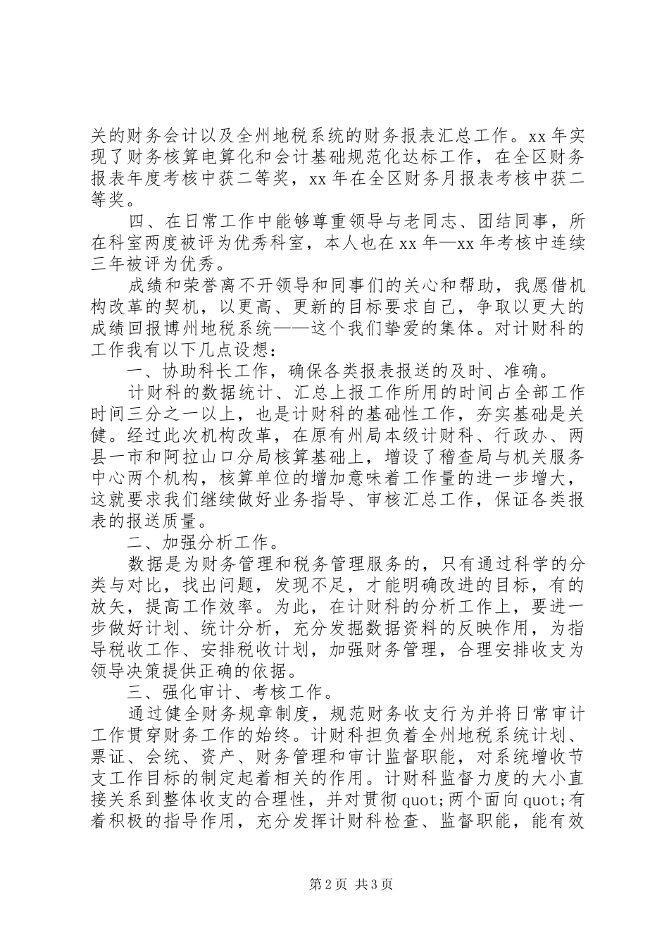 计财科副科长竞职的演说稿范文_第2页