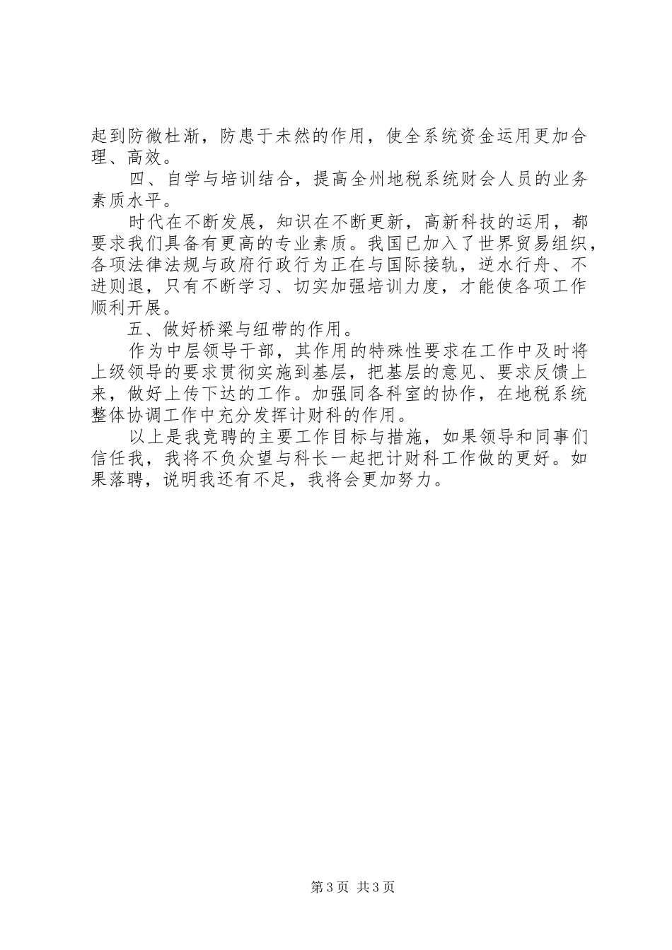 计财科副科长竞职的演说稿范文_第3页