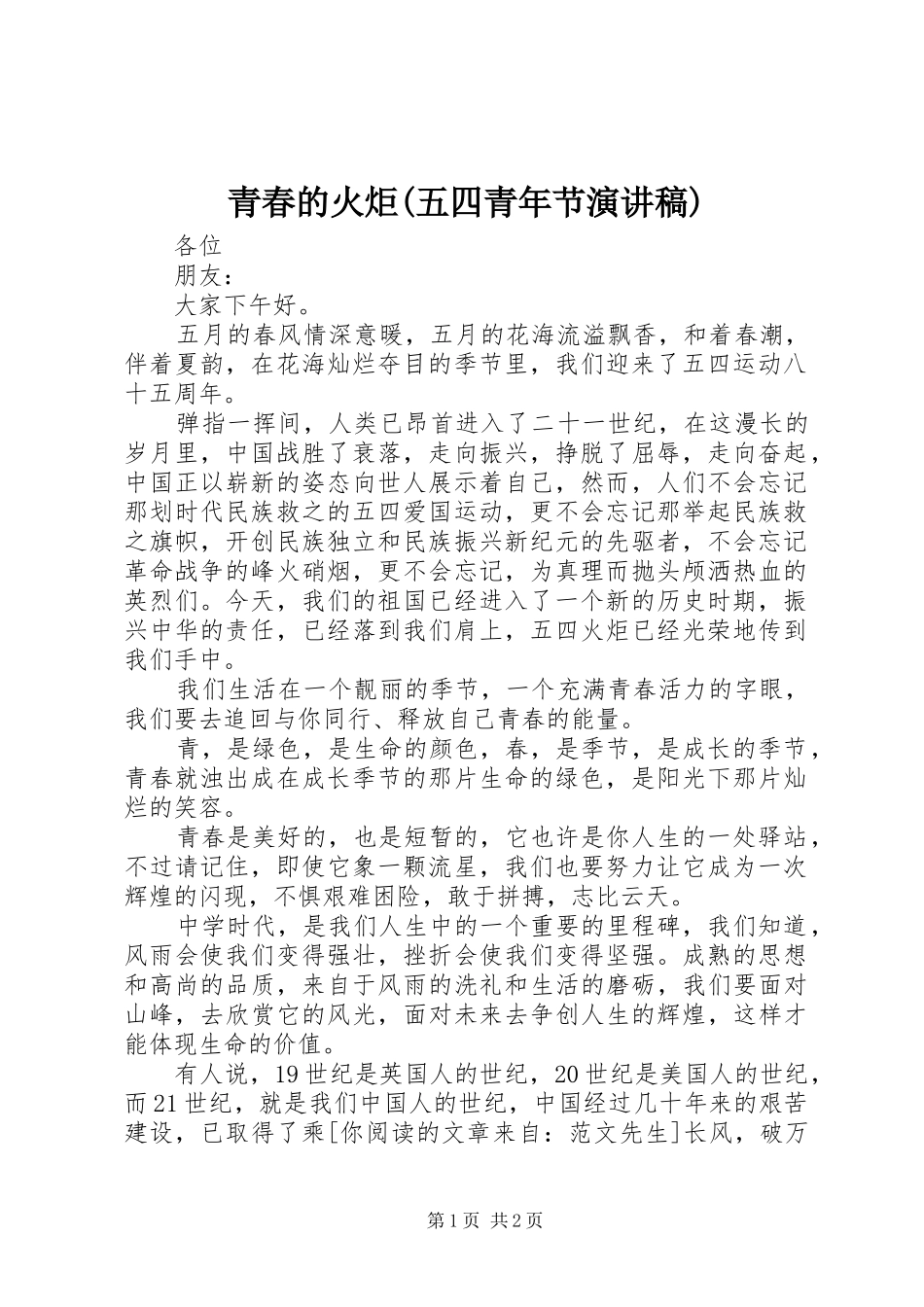 青春的火炬(五四青年节演讲稿)_第1页