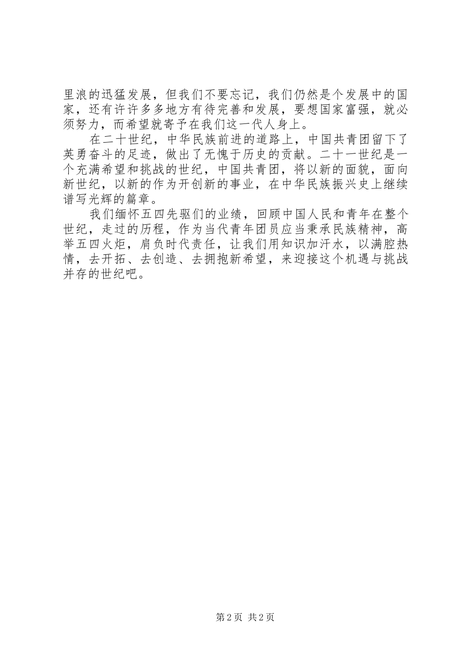 青春的火炬(五四青年节演讲稿)_第2页