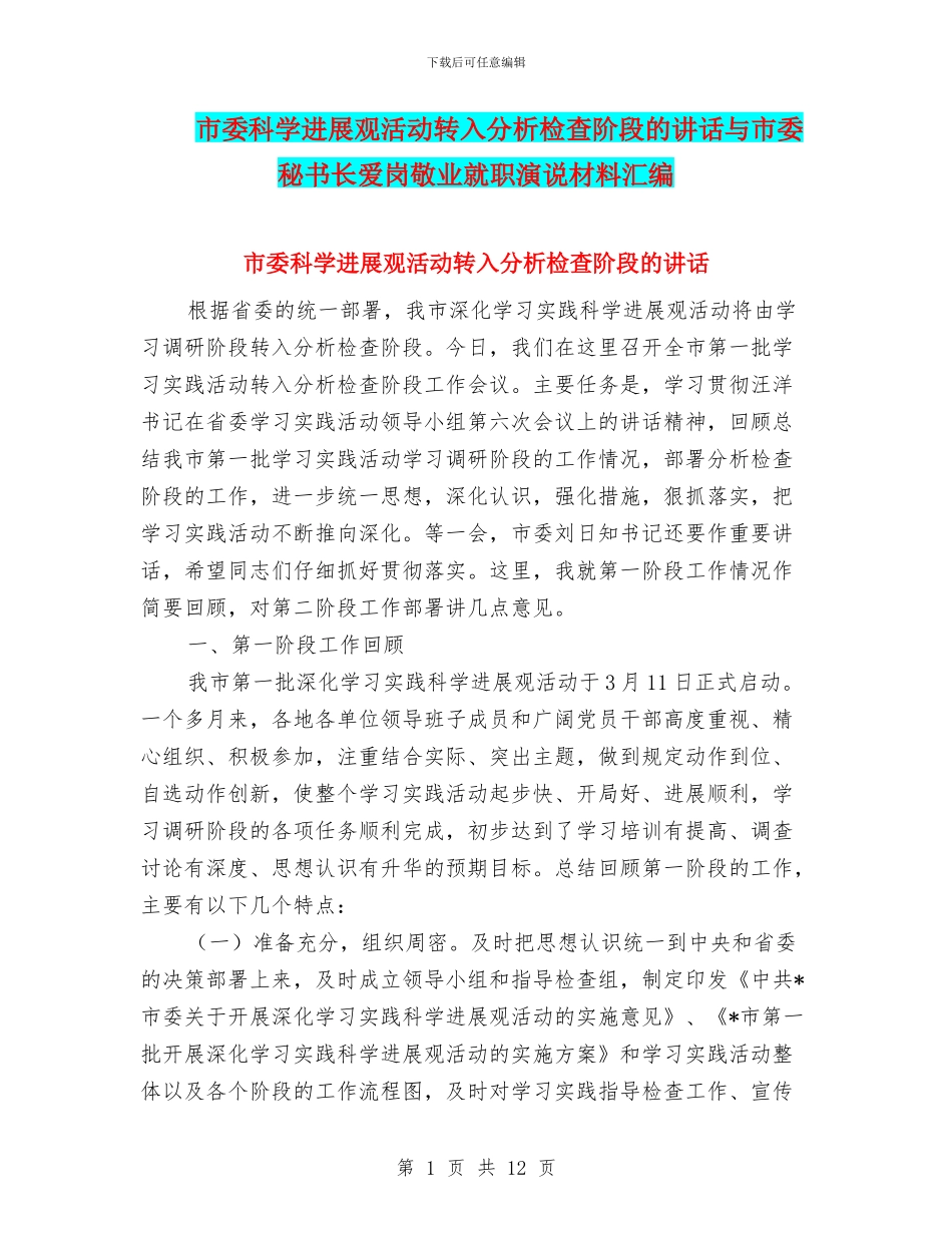 市委科学发展观活动转入分析检查阶段的讲话与市委秘书长爱岗敬业就职演说材料汇编_第1页