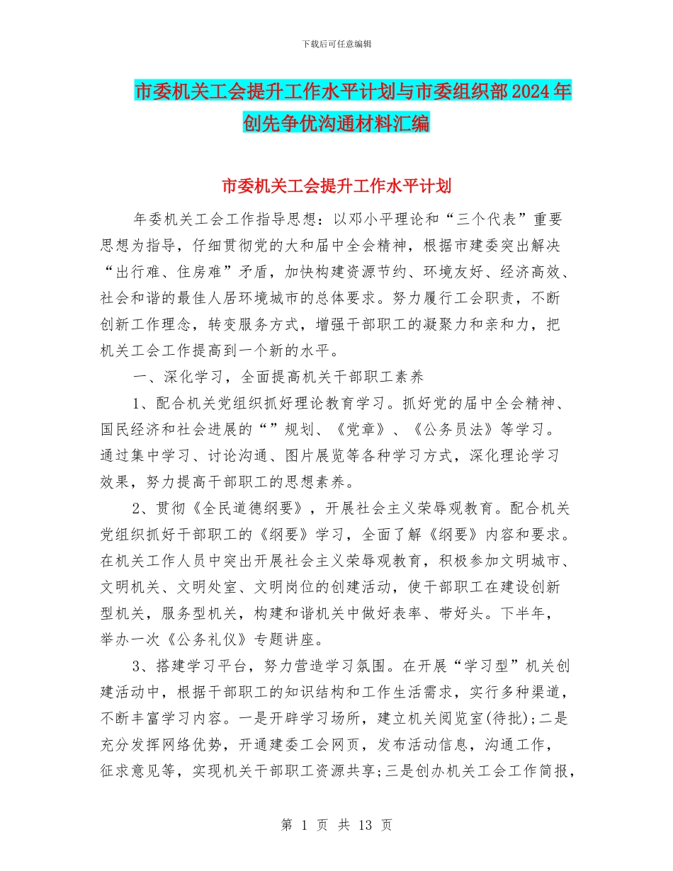 市委机关工会提升工作水平计划与市委组织部2024年创先争优交流材料汇编_第1页