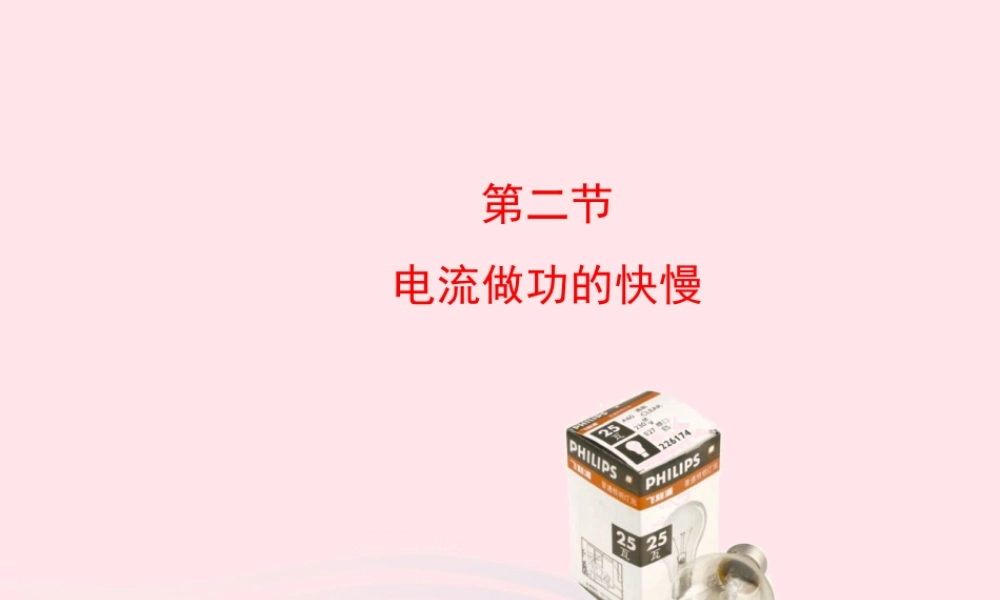 九年级物理全册 第十六章 第二节 电流做功的快慢课件 (新版)沪科版 课件