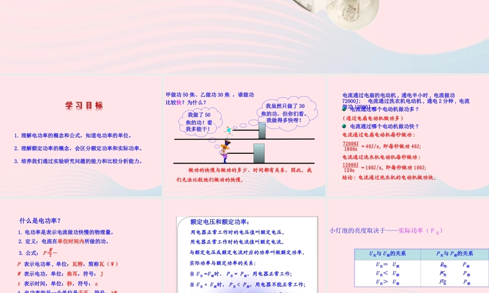 九年级物理全册 第十六章 第二节 电流做功的快慢课件 (新版)沪科版 课件