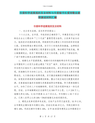 市委科学发展观的发言材料与市委秘书长爱岗敬业就职演说材料汇编