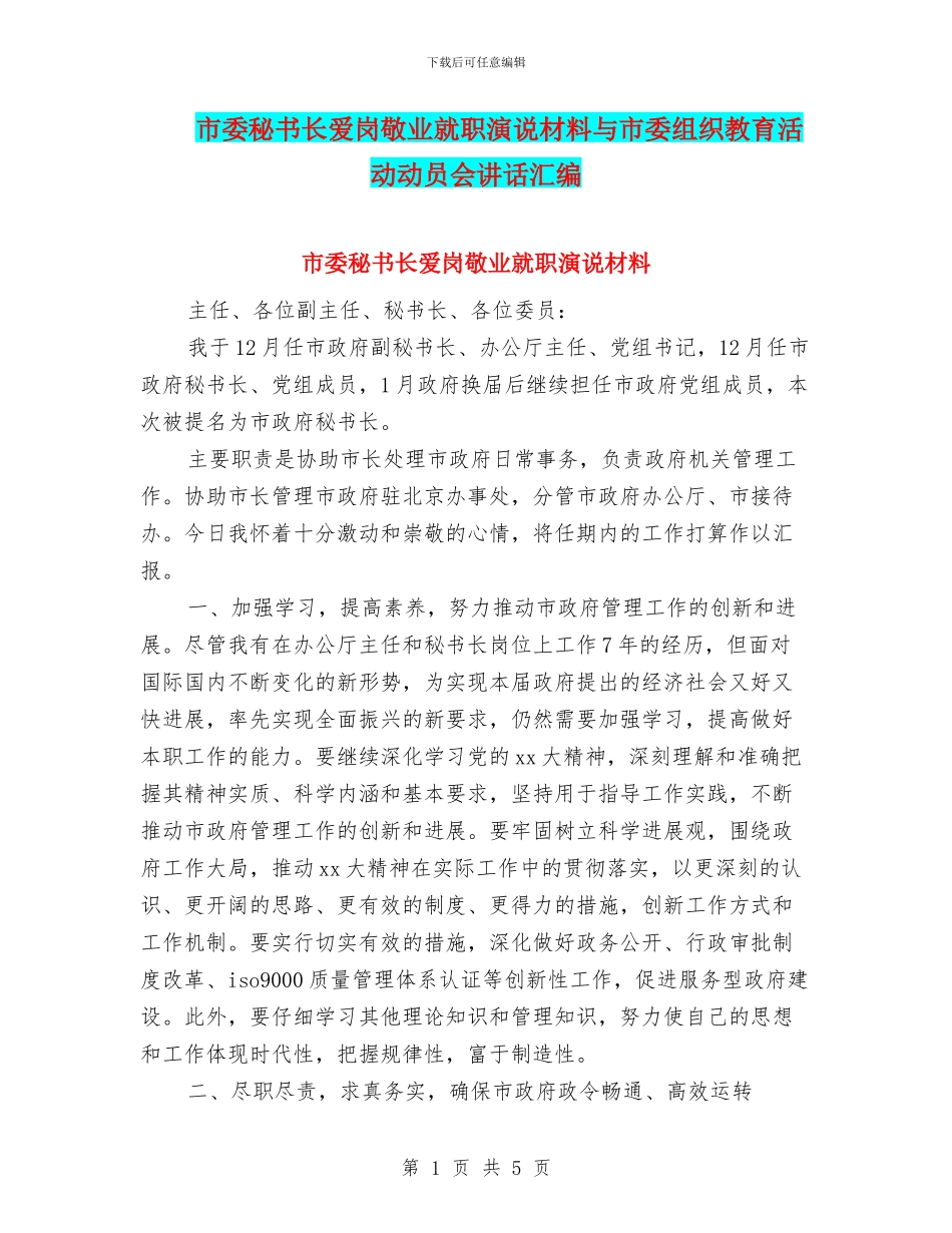 市委秘书长爱岗敬业就职演说材料与市委组织教育活动动员会讲话汇编_第1页