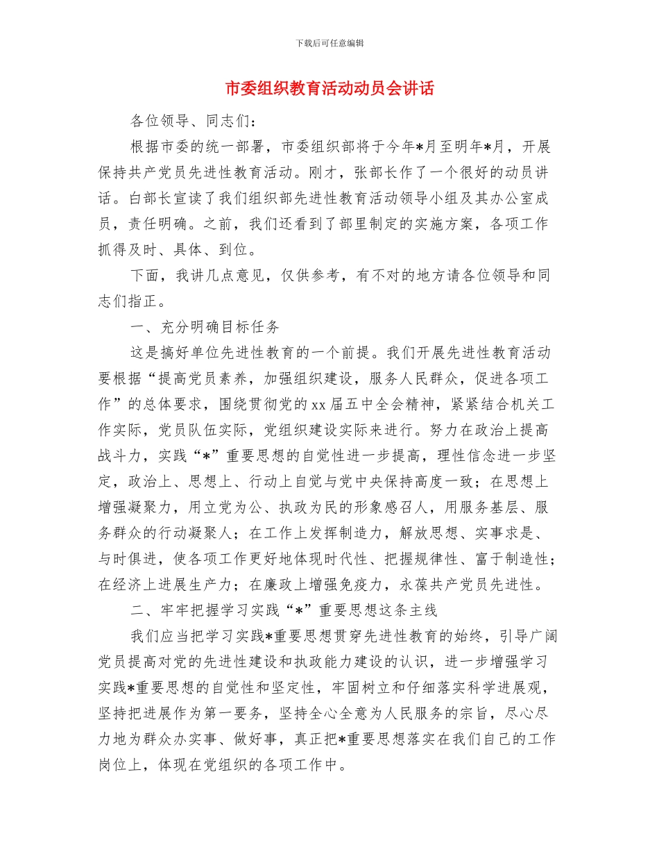 市委秘书长爱岗敬业就职演说材料与市委组织教育活动动员会讲话汇编_第3页