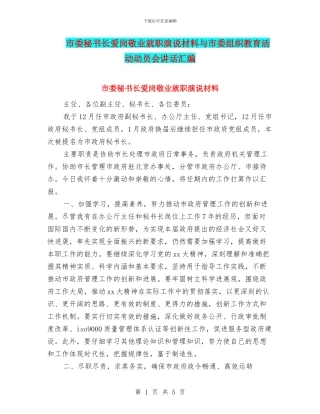 市委秘书长爱岗敬业就职演说材料与市委组织教育活动动员会讲话汇编