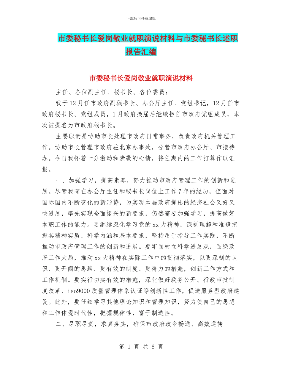 市委秘书长爱岗敬业就职演说材料与市委秘书长述职报告汇编_第1页