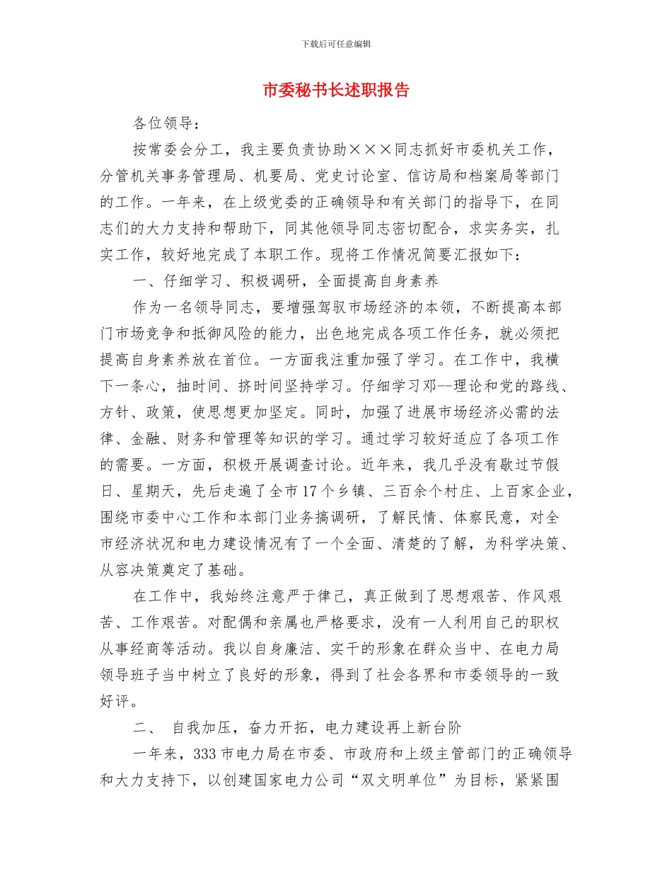 市委秘书长爱岗敬业就职演说材料与市委秘书长述职报告汇编_第3页