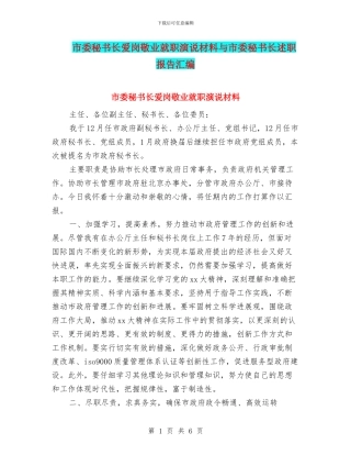 市委秘书长爱岗敬业就职演说材料与市委秘书长述职报告汇编