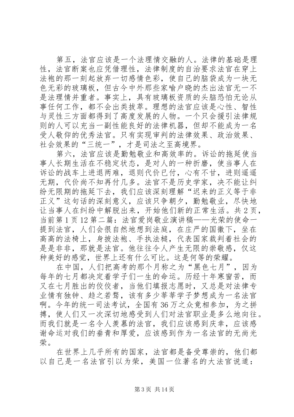 法官爱岗敬业演讲稿(精选多篇)_第3页