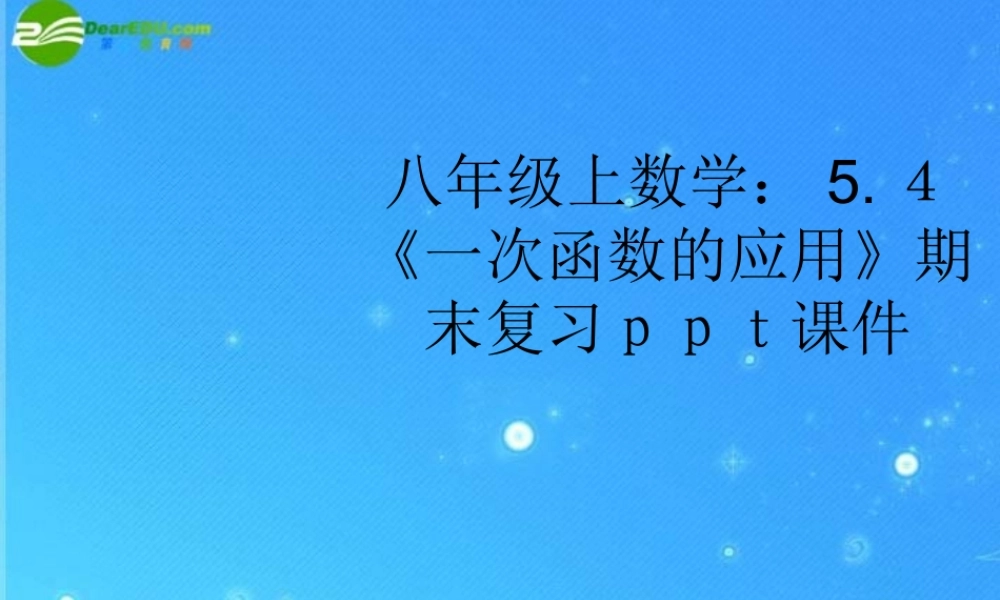 八年级数学上册 5.4(一次函数的应用)期末复习课件 苏科版 课件