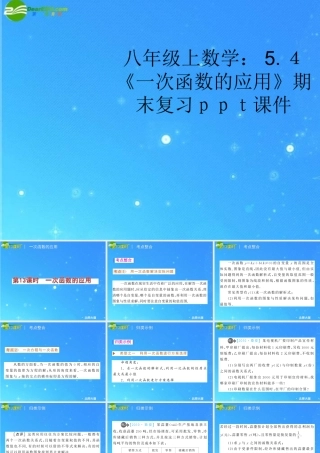 八年级数学上册 5.4(一次函数的应用)期末复习课件 苏科版 课件