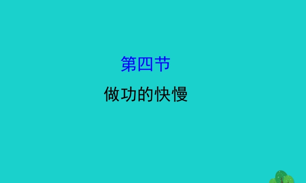八年级物理全册 第十章 第四节做功的快慢习题课件 (新版)沪科版 课件