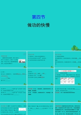 八年级物理全册 第十章 第四节做功的快慢习题课件 (新版)沪科版 课件