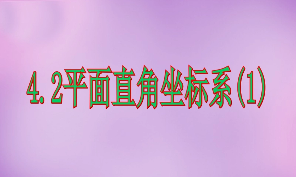 八年级数学上册 4.2 平面直角坐标系(一)课件 (新版)浙教版 课件