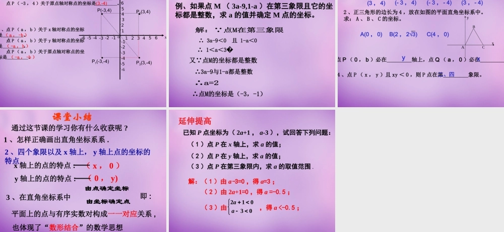 八年级数学上册 4.2 平面直角坐标系(一)课件 (新版)浙教版 课件