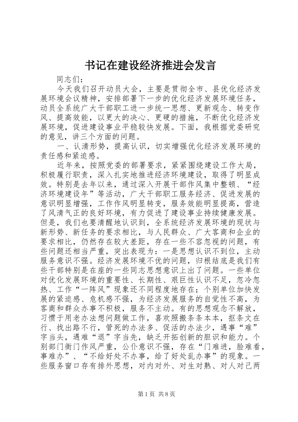 书记在建设经济推进会发言_第1页