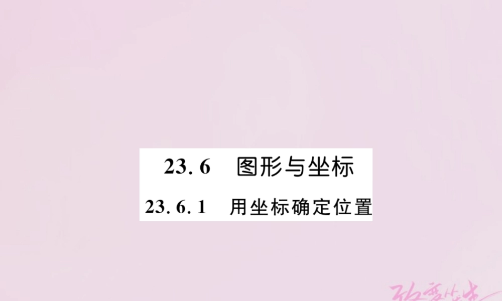 九年级数学上册 第23章 图形的相似 236 图形与坐标 2361 用坐标确定位置练习课件 (新版)华东师大版 课件