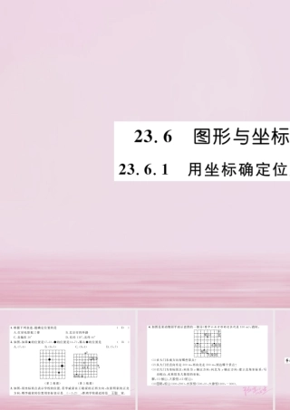 九年级数学上册 第23章 图形的相似 236 图形与坐标 2361 用坐标确定位置练习课件 (新版)华东师大版 课件