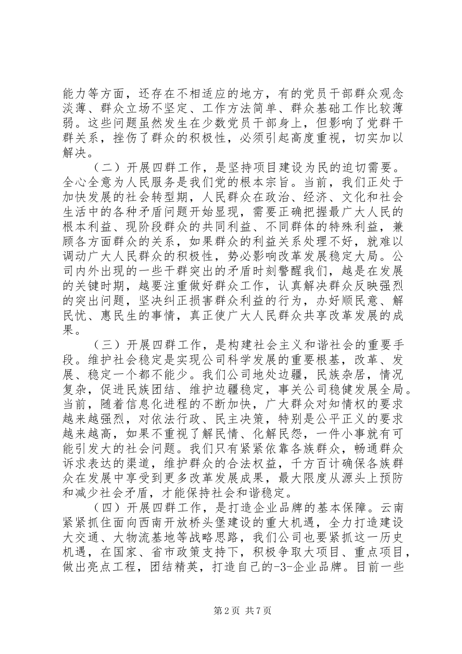 在公司“四群”工作会议上的发言材料_第2页