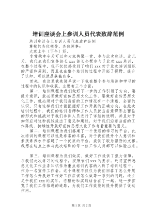 培训座谈会上参训人员代表致辞范例