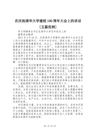 在庆祝清华大学建校100周年大会上的讲话[五篇范例]