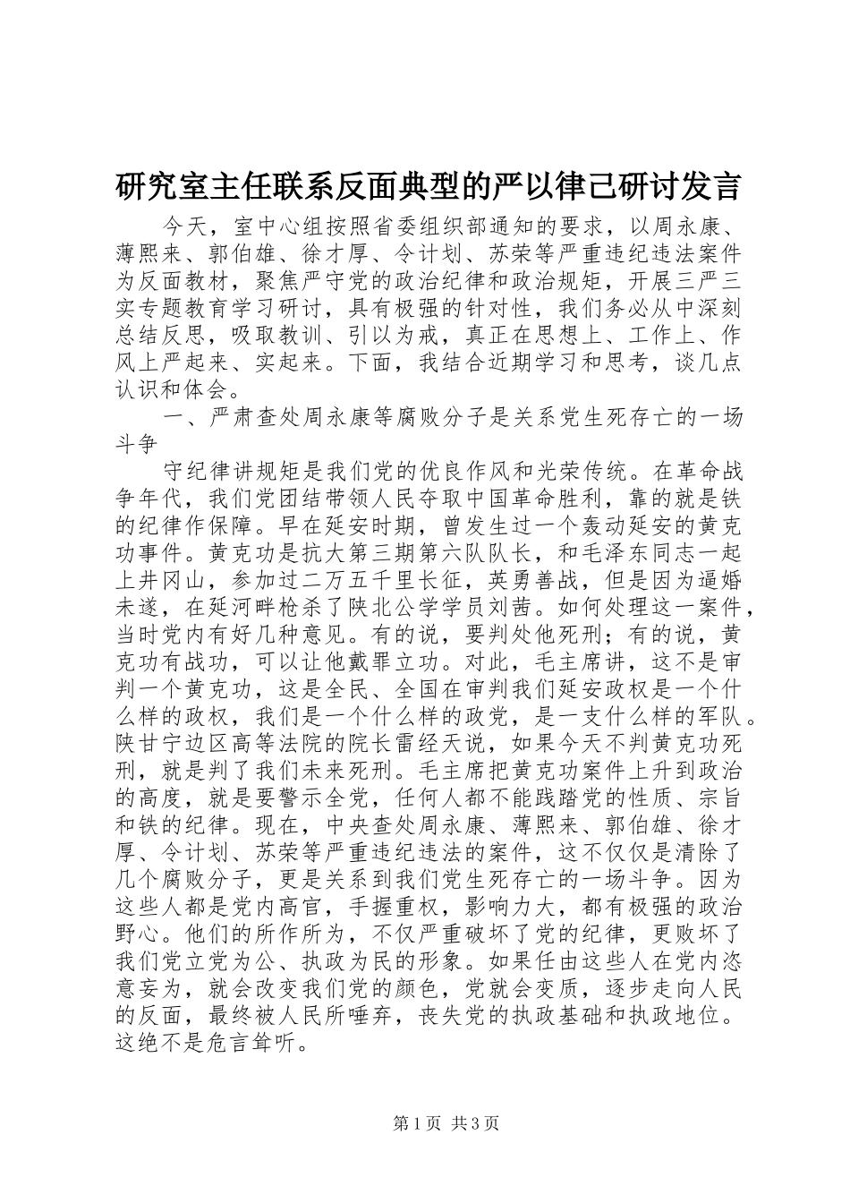 研究室主任联系反面典型的严以律己研讨发言_第1页