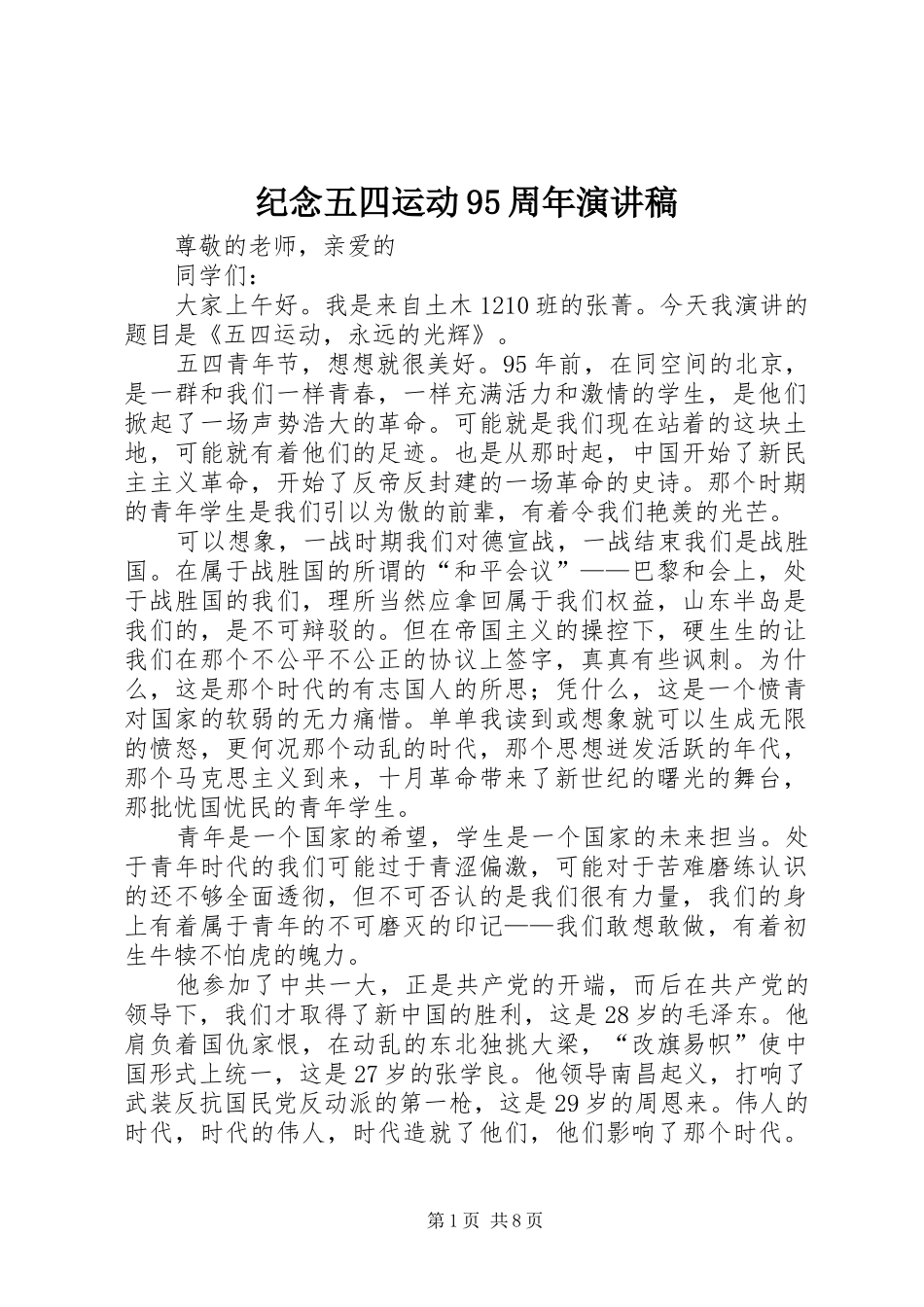 纪念五四运动95周年演讲稿_第1页