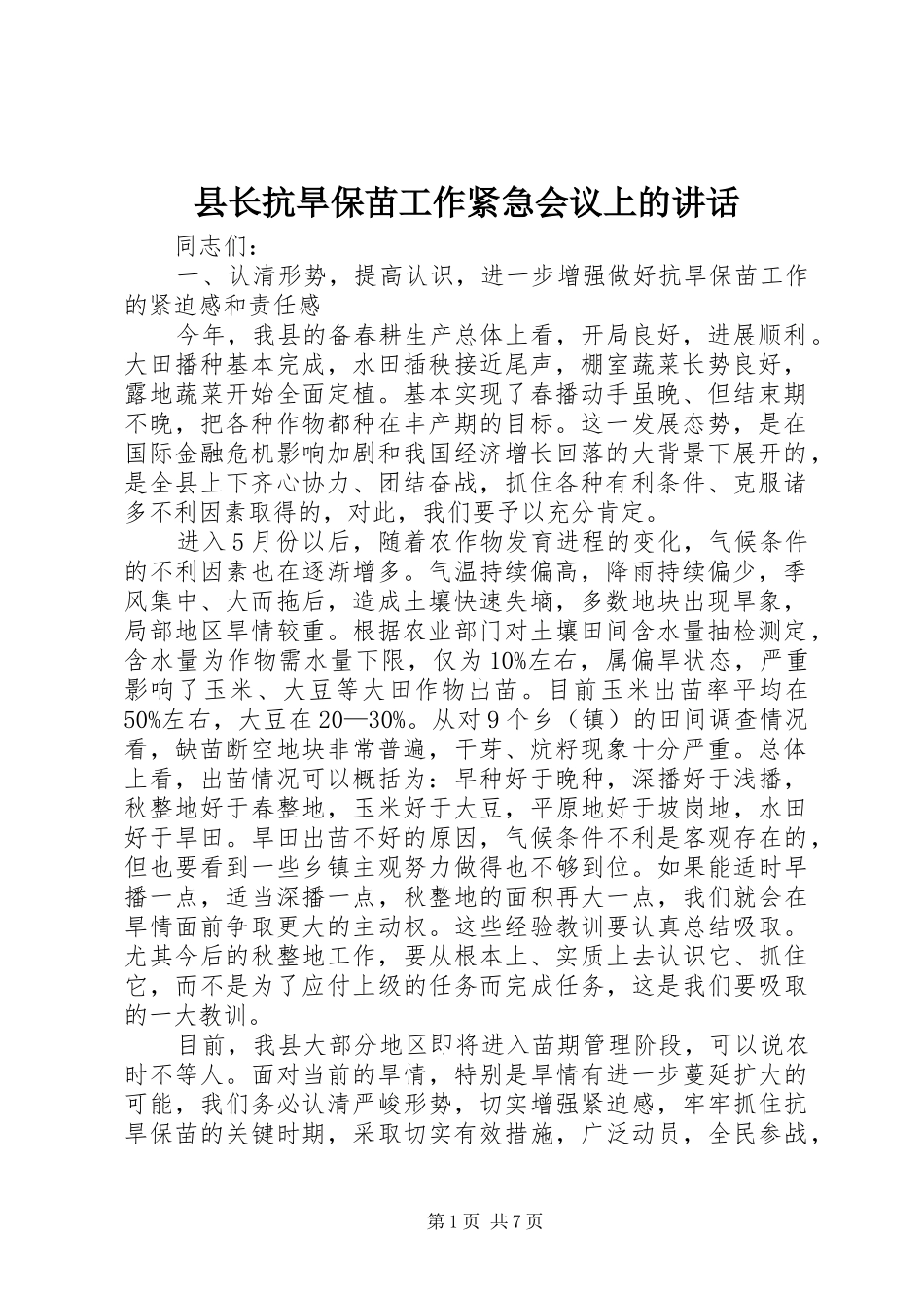 县长抗旱保苗工作紧急会议上的讲话_第1页