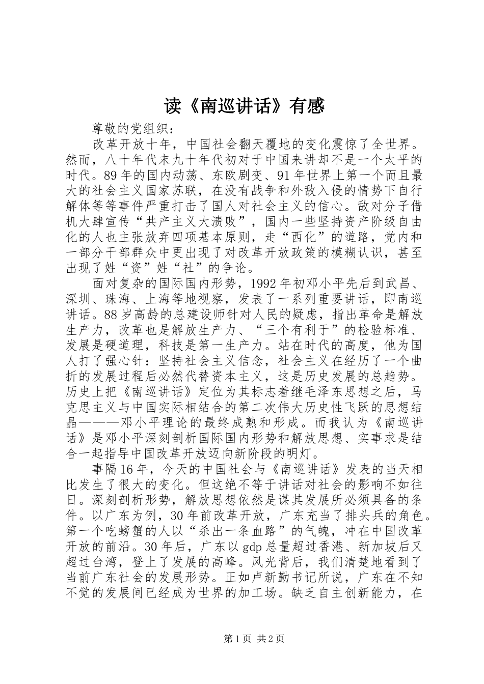 读《南巡讲话》有感_第1页
