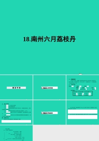 九年级语文下册 第五单元 18 南州六月荔枝丹课件 语文版 课件